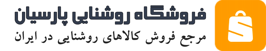 صنایع روشنایی پارسیان | Parsian Lighting